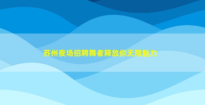 桂林KTV招聘